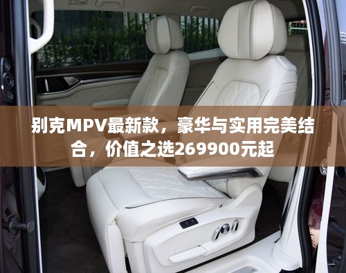 別克MPV最新款，豪華與實用完美結(jié)合，價值之選269900元起