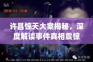 許昌驚天大案揭秘，深度解讀事件真相震驚全城