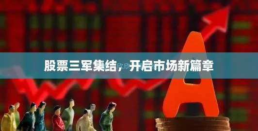 股票三軍集結(jié)，開啟市場(chǎng)新篇章