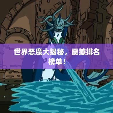 世界惡魔大揭秘，震撼排名榜單！