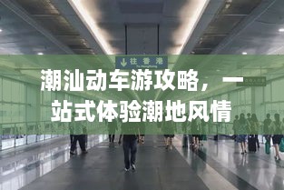 潮汕動(dòng)車游攻略，一站式體驗(yàn)潮地風(fēng)情