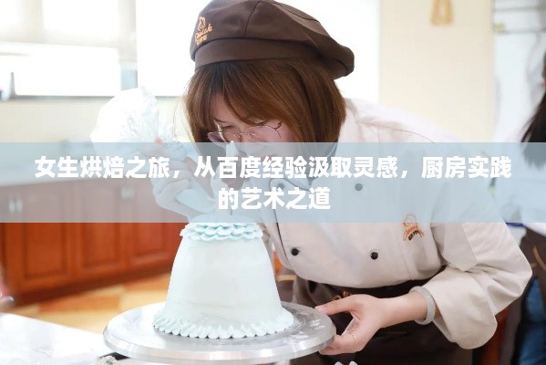 女生烘焙之旅，從百度經(jīng)驗(yàn)汲取靈感，廚房實(shí)踐的藝術(shù)之道