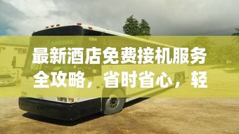 最新酒店免費(fèi)接機(jī)服務(wù)全攻略，省時(shí)省心，輕松出行