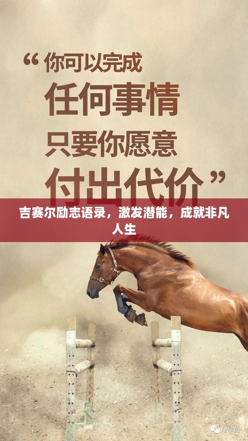 吉賽爾勵志語錄，激發(fā)潛能，成就非凡人生