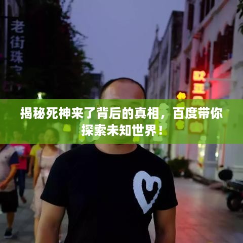 揭秘死神來了背后的真相，百度帶你探索未知世界！