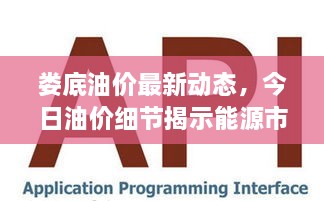 婁底油價(jià)最新動(dòng)態(tài)，今日油價(jià)細(xì)節(jié)揭示能源市場(chǎng)新趨勢(shì)