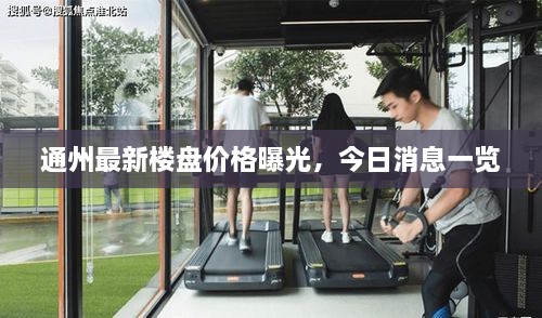 通州最新樓盤價格曝光，今日消息一覽