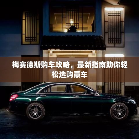 梅賽德斯購車攻略，最新指南助你輕松選購豪車