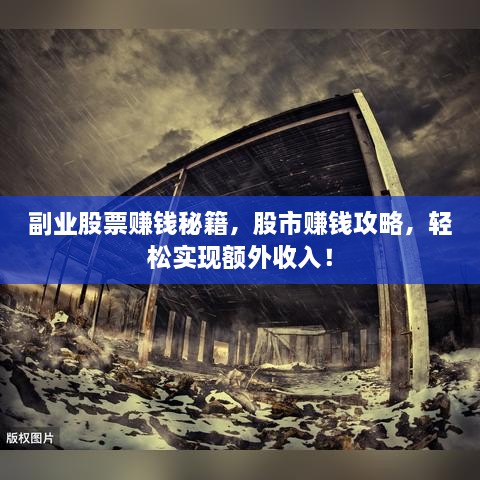 副業(yè)股票賺錢(qián)秘籍，股市賺錢(qián)攻略，輕松實(shí)現(xiàn)額外收入！