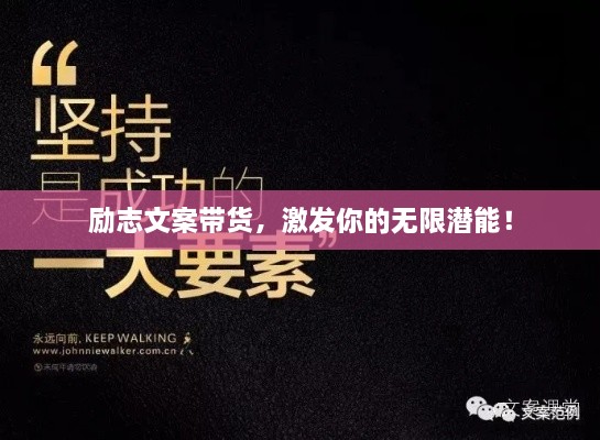 勵(lì)志文案帶貨，激發(fā)你的無(wú)限潛能！