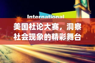 美國(guó)社論大賽，洞察社會(huì)現(xiàn)象的精彩舞臺(tái)