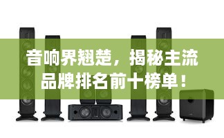音響界翹楚，揭秘主流品牌排名前十榜單！