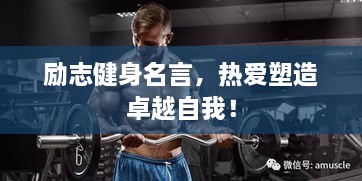 勵(lì)志健身名言，熱愛(ài)塑造卓越自我！