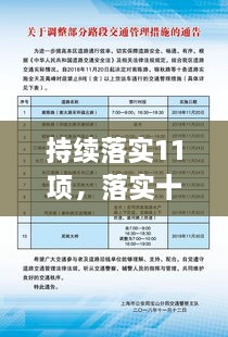 持續(xù)落實(shí)11項(xiàng)，落實(shí)十項(xiàng)舉措 