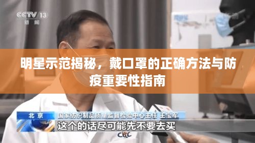 明星示范揭秘，戴口罩的正確方法與防疫重要性指南