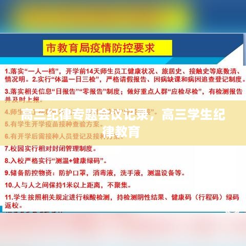 高三紀(jì)律專題會議記錄，高三學(xué)生紀(jì)律教育 