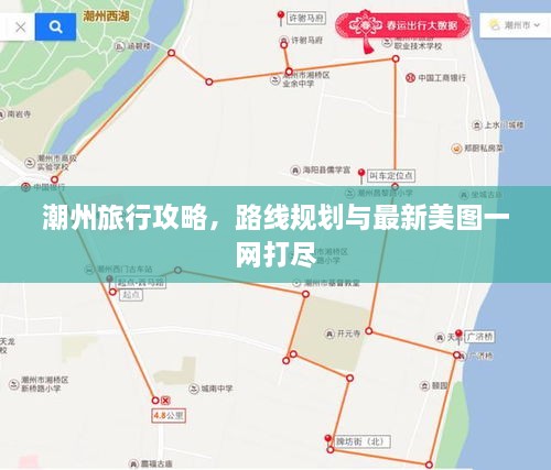 潮州旅行攻略，路線規(guī)劃與最新美圖一網(wǎng)打盡