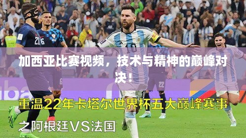 加西亞比賽視頻，技術與精神的巔峰對決！