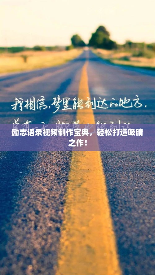勵(lì)志語(yǔ)錄視頻制作寶典，輕松打造吸睛之作！