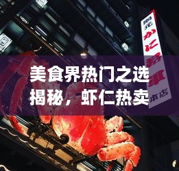 美食界熱門之選揭秘，蝦仁熱賣前十名榜單大揭秘！
