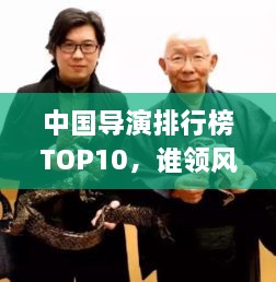 中國導演排行榜TOP10，誰領風騷？