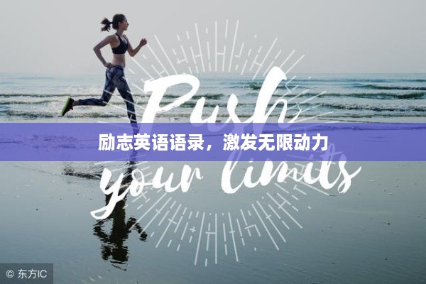 勵(lì)志英語語錄，激發(fā)無限動(dòng)力