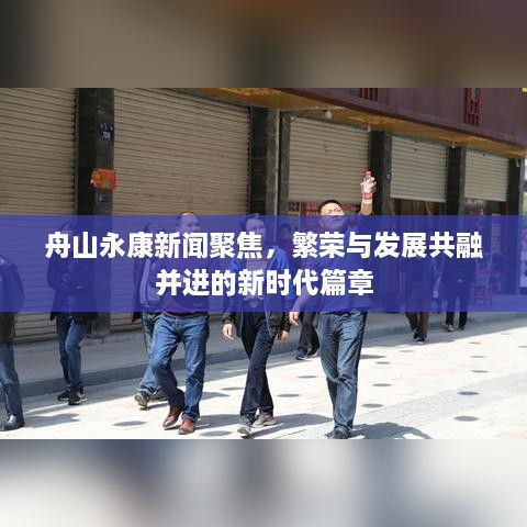 舟山永康新聞聚焦，繁榮與發(fā)展共融并進(jìn)的新時代篇章