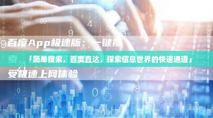 「簡單搜索，百度直達，探索信息世界的快速通道」
