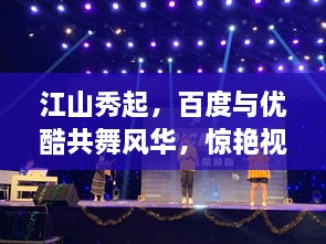 江山秀起，百度與優(yōu)酷共舞風(fēng)華，驚艷視覺(jué)盛宴！