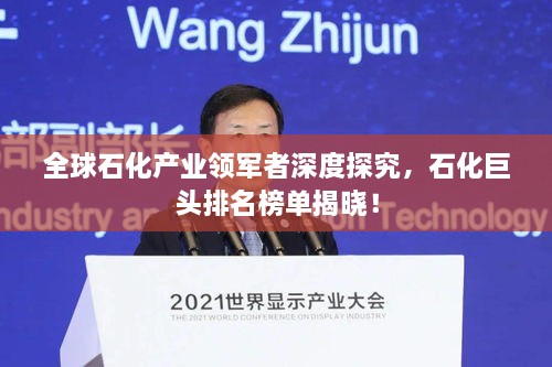 全球石化產(chǎn)業(yè)領(lǐng)軍者深度探究，石化巨頭排名榜單揭曉！