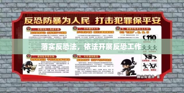 落實(shí)反恐法，依法開展反恐工作 