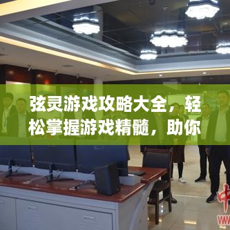 弦靈游戲攻略大全，輕松掌握游戲精髓，助你成為頂尖玩家