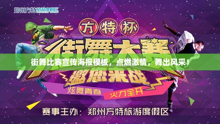 街舞比賽宣傳海報模板，點燃激情，舞出風(fēng)采！