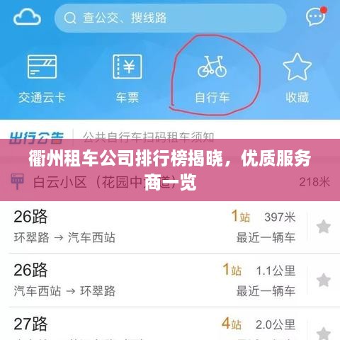 衢州租車(chē)公司排行榜揭曉，優(yōu)質(zhì)服務(wù)商一覽