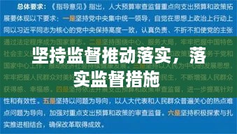 堅(jiān)持監(jiān)督推動(dòng)落實(shí)，落實(shí)監(jiān)督措施 