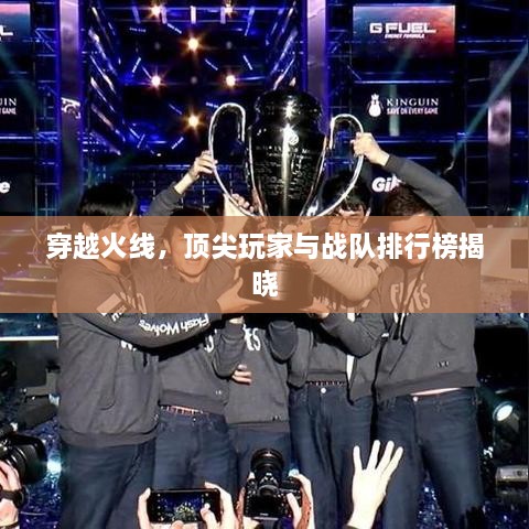 穿越火線，頂尖玩家與戰(zhàn)隊(duì)排行榜揭曉