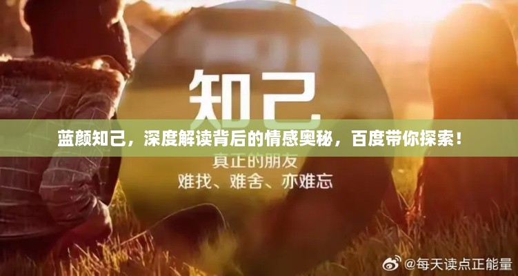 藍(lán)顏知己，深度解讀背后的情感奧秘，百度帶你探索！