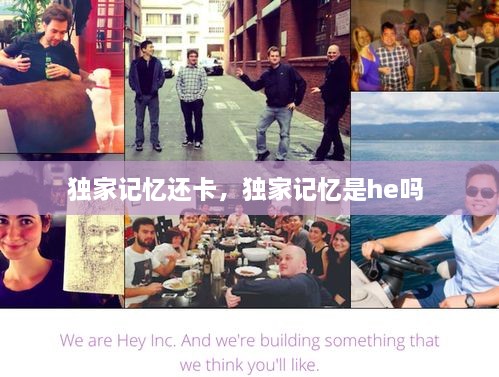 獨(dú)家記憶還卡，獨(dú)家記憶是he嗎 