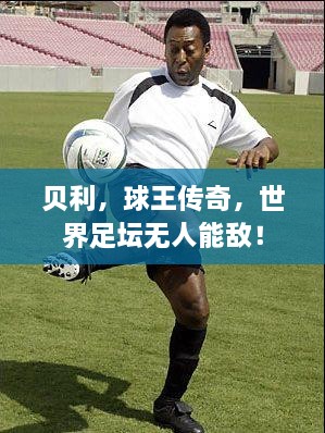 貝利，球王傳奇，世界足壇無人能敵！