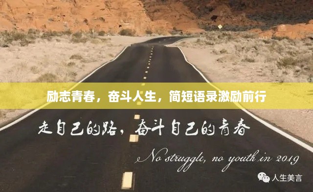勵(lì)志青春，奮斗人生，簡(jiǎn)短語(yǔ)錄激勵(lì)前行