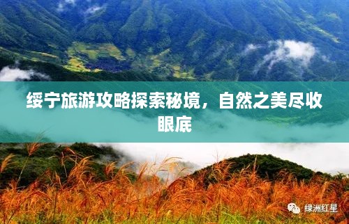 綏寧旅游攻略探索秘境，自然之美盡收眼底