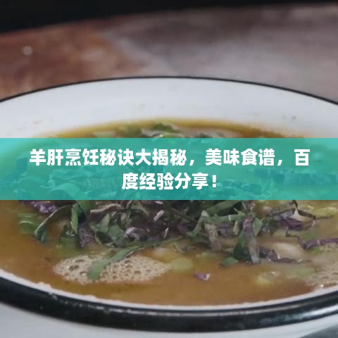 羊肝烹飪秘訣大揭秘，美味食譜，百度經(jīng)驗(yàn)分享！