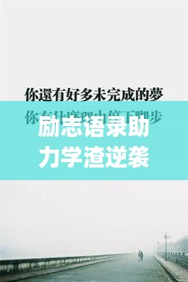 勵(lì)志語錄助力學(xué)渣逆襲，從心出發(fā)的學(xué)習(xí)之旅開啟！