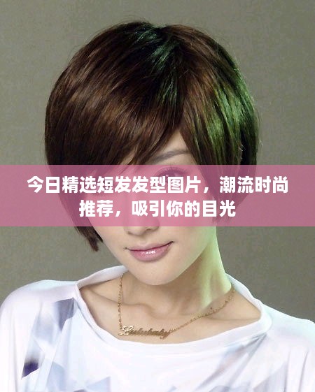 今日精選短發(fā)發(fā)型圖片，潮流時尚推薦，吸引你的目光