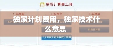 獨(dú)家計(jì)劃費(fèi)用，獨(dú)家技術(shù)什么意思 