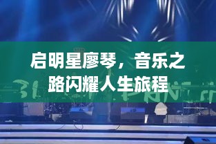 啟明星廖琴，音樂之路閃耀人生旅程