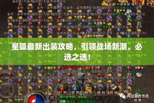 星狐最新出裝攻略，引領(lǐng)戰(zhàn)場新潮，必選之選！