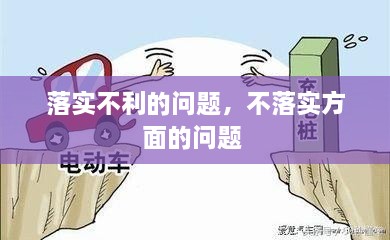 落實不利的問題，不落實方面的問題 