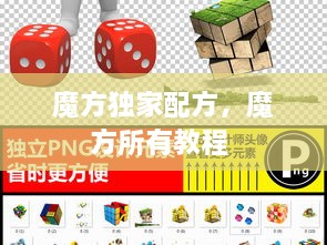 魔方獨(dú)家配方，魔方所有教程 
