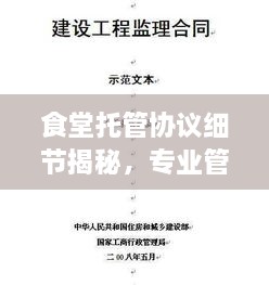 食堂托管協(xié)議細(xì)節(jié)揭秘，專(zhuān)業(yè)管理的關(guān)鍵要點(diǎn)解析